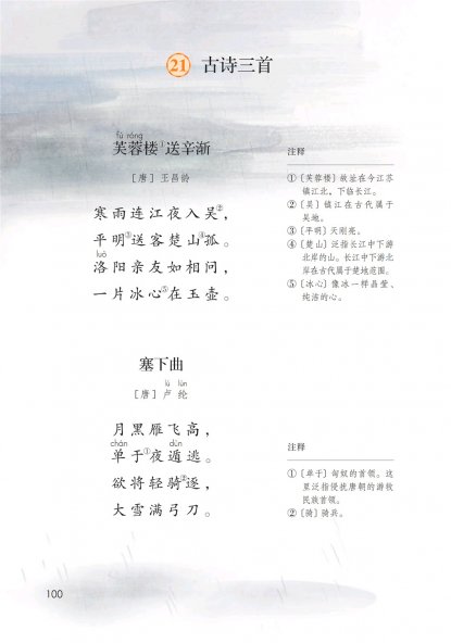 四年级语文下册-21 古诗三首(P100-P101)