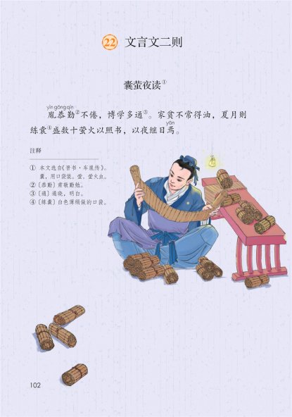 四年级语文下册-22 文言文二则(P102-P103)