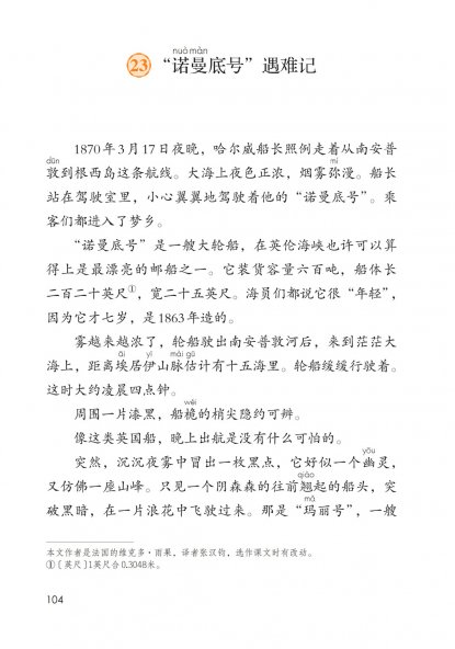 四年级语文下册-23 “诺曼底号”遇难记(P104-P108）