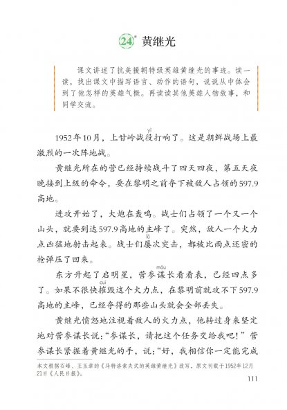 四年级语文下册-24 黄继光(P111-P114)