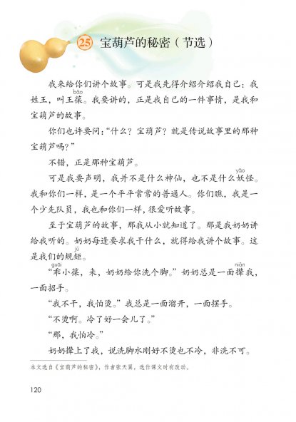 四年级语文下册-25 宝葫芦的秘密（节选）(P120-P122)