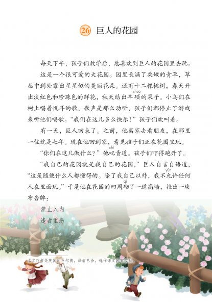 四年级语文下册-26 巨人的花园(P123-P126)