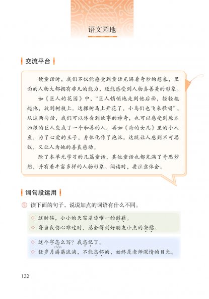 四年级语文下册-语文园地八日积月累(P132-P133)