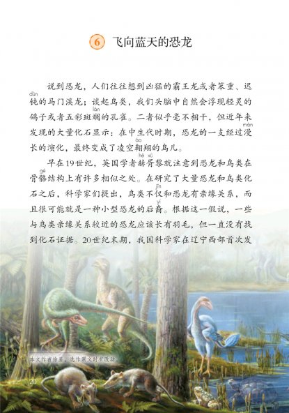 四年级语文下册-6 飞向蓝天的恐龙(P20-P23)