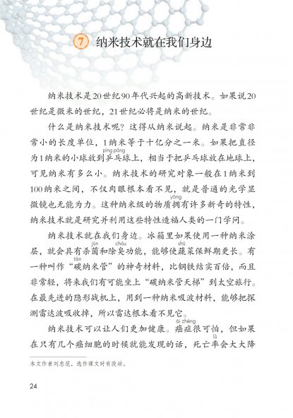 四年级语文下册-7 纳米技术就在我们身边(P24-P25)