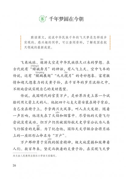 四年级语文下册-8 千年圆梦在今朝(P26-P28)