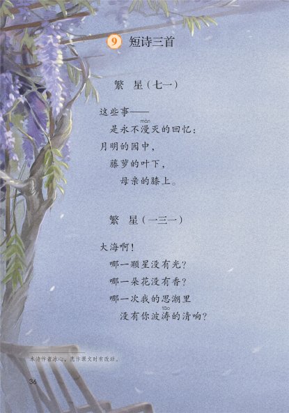 四年级语文下册-9 短诗三首(P36-P37)