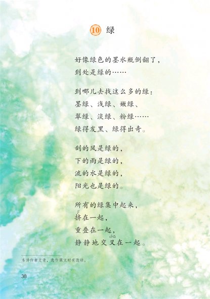 四年级语文下册-10 绿(P38-P39)