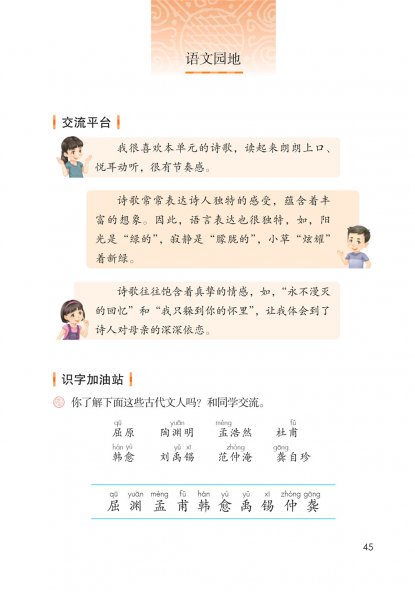 四年级语文下册-语文园地三 日积月累(P45-P46)
