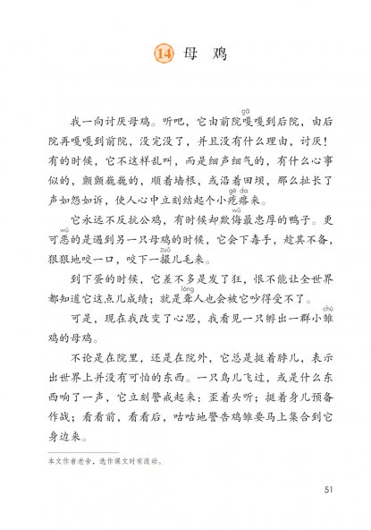 四年级语文下册-14 母鸡(P51-P53)
