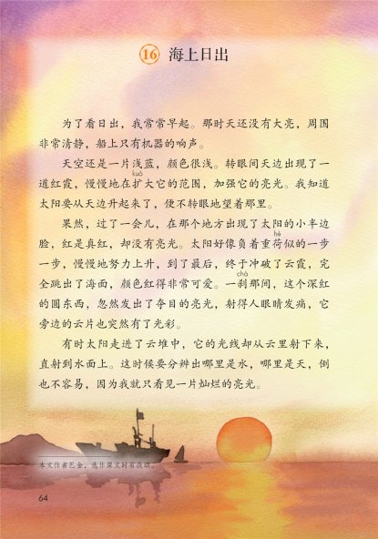 四年级语文下册-16 海上日出(P64-P65)