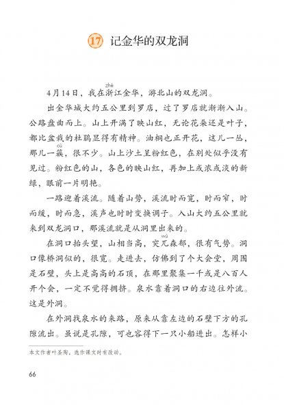 四年级语文下册-17 记金华的双龙洞(P66-P69)