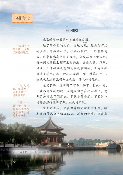 四年级语文下册-习作例文 颐和园(P70-P71)
