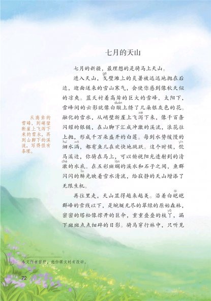 四年级语文下册-习作例文 七月的天山(P72-P73)
