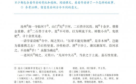 七年级语文下册-阅读24 河中石兽(P148-P150)