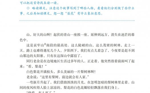 七年级语文下册-阅读14 驿路梨花(P87-P91)