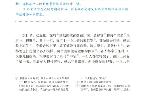 九年级语文上册-阅读 21 智取生辰纲(P110-P118)