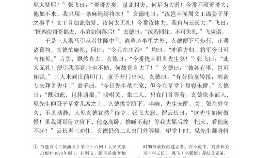 九年级语文上册-阅读 23 三顾茅庐(P127-P130)