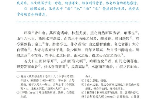 九年级语文上册-阅读 11 醉翁亭记(P48-P50)