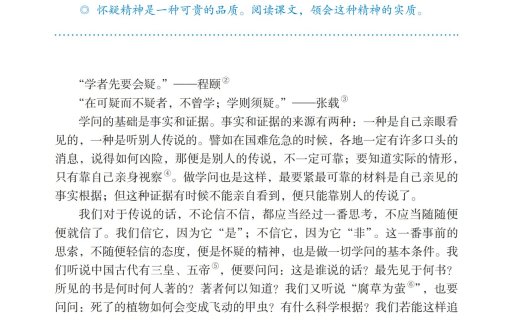 九年级语文上册-阅读 18 怀疑与学问(P94-P96)