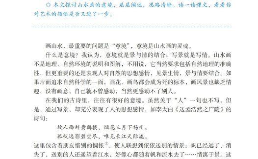 九年级语文下册-阅读 14 山水画的意境(P77-P80)