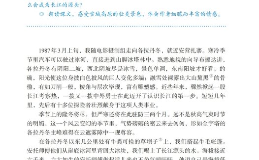 八年级语文下册-阅读 18 在长江源头各拉丹冬(P100-P103 )