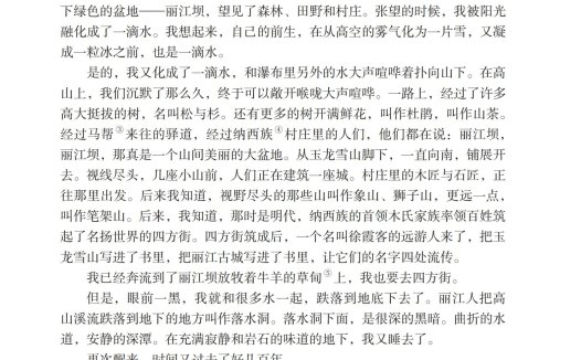 八年级语文下册-阅读 20 一滴水经过丽江(P108-P110 )