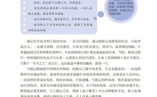 八年级语文下册-写作 学写游记(P111-P112 )