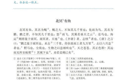 八年级语文下册-阅读 21 《庄子》二则(P116-P118)