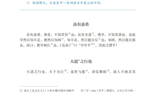 八年级语文下册-阅读 22 《礼记》二则(P119-P121)
