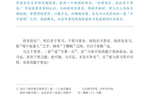 八年级语文下册-阅读 23 马说(P122-P123)