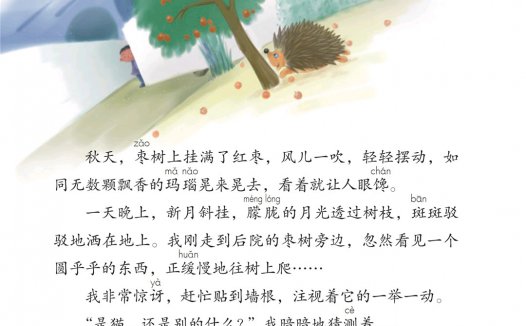 三年级语文上册-23 带刺的朋友(P94-P96)