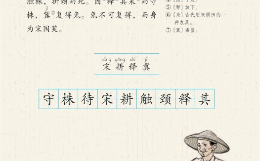 三年级语文下册-5 守株待兔(P16-P17)