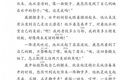 三年级语文下册-7 鹿角和鹿腿(P21-P22)