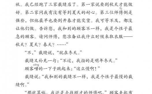 三年级语文下册-25 慢性子裁缝和急性子顾客(P98-P101)