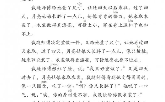 二年级语文下册-语文园地七 我爱阅读-月亮姑娘做衣裳(P101)