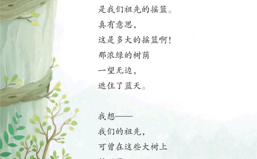 二年级语文下册-课文23 祖先的摇篮(P102-P104)