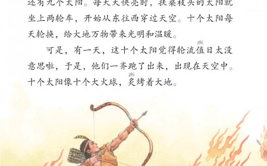 二年级语文下册-课文25 羿射九日(P108-P110)