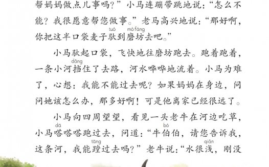 二年级语文下册-课文14 小马过河(P63-P66)
