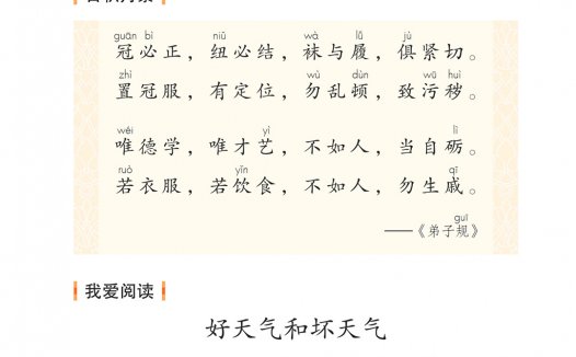 二年级语文下册-语文园地五 我爱阅读-好天气和坏天气(P69-P70)