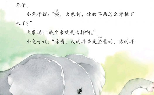 二年级语文下册-课文19 大象的耳朵(P86-P88)