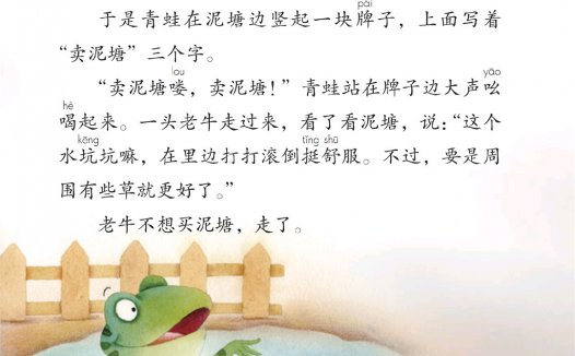 二年级语文下册-课文21 青蛙卖泥塘(P92-P95)