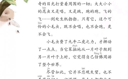 二年级语文下册-课文22 小毛虫(P96-P98)