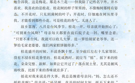 五年级语文上册-课文3 桂花雨(P6-P8)