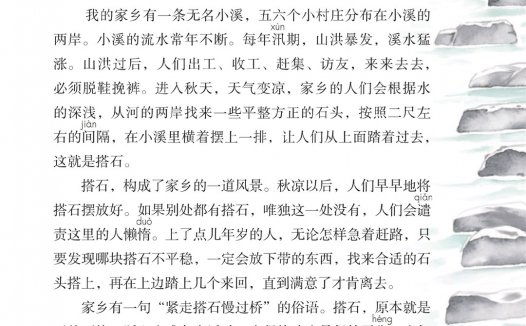 五年级语文上册-课文5 搭石(P16-P17)