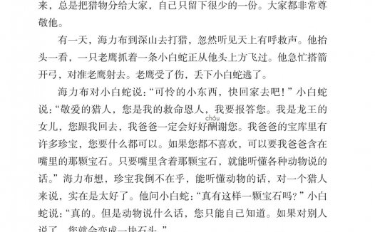 五年级语文上册-课文9 猎人海力布(P32-P34)