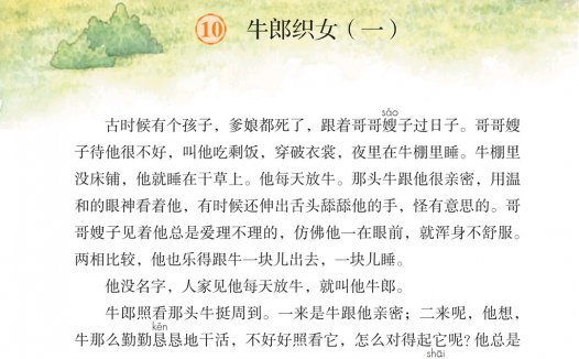 五年级语文上册-课文10 牛郎织女(一)(P35-P39)