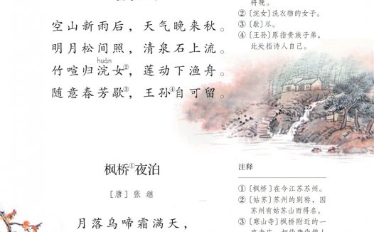 五年级语文上册-课文21 古诗词三首(P92-P93)