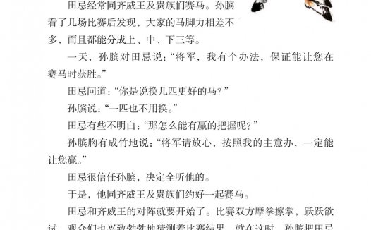 五年级语文下册-课文16 田忌赛马 (P85-P86)