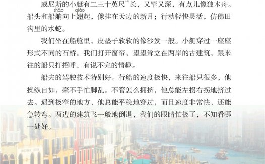 五年级语文下册-课文18 威尼斯的小艇 (P94-P96)